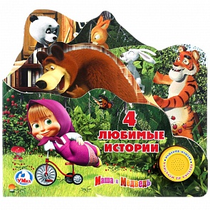 Книга из серии Маша м Медведь - 4 любимые истории, 1 кнопка с песенкой (Умка, 9785919416043 (30))